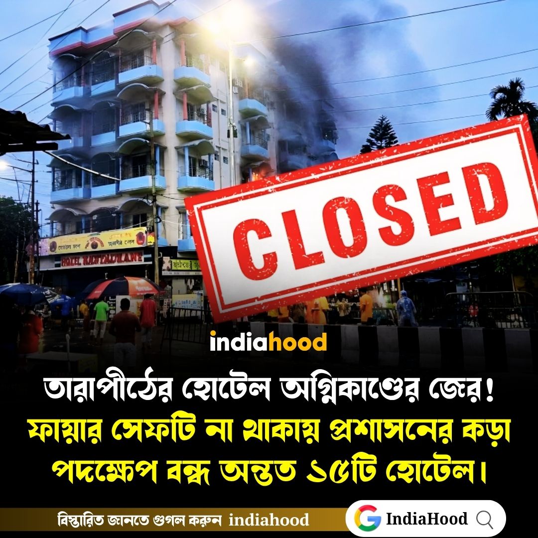 তারাপীঠের হোটেল অগ্নিকাণ্ডের জেরে বন্ধ অন্তত ১৫টি হোটেল!